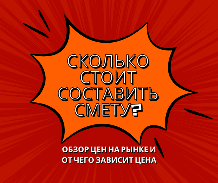 Сколько стоит составить смету? Обзор цен на рынке и от чего зависит цена