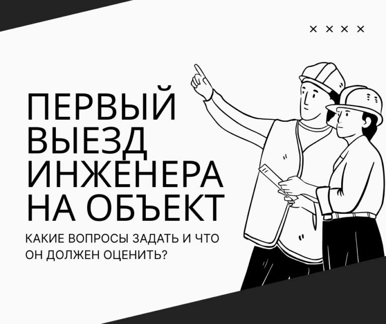 Первый выезд инженера на объект: какие вопросы задать и что он должен оценить?
